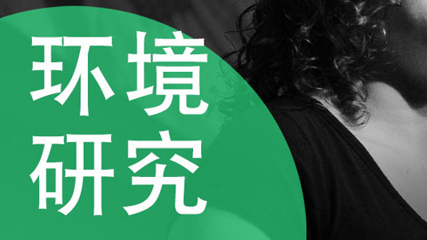 環境研究：氣候變化